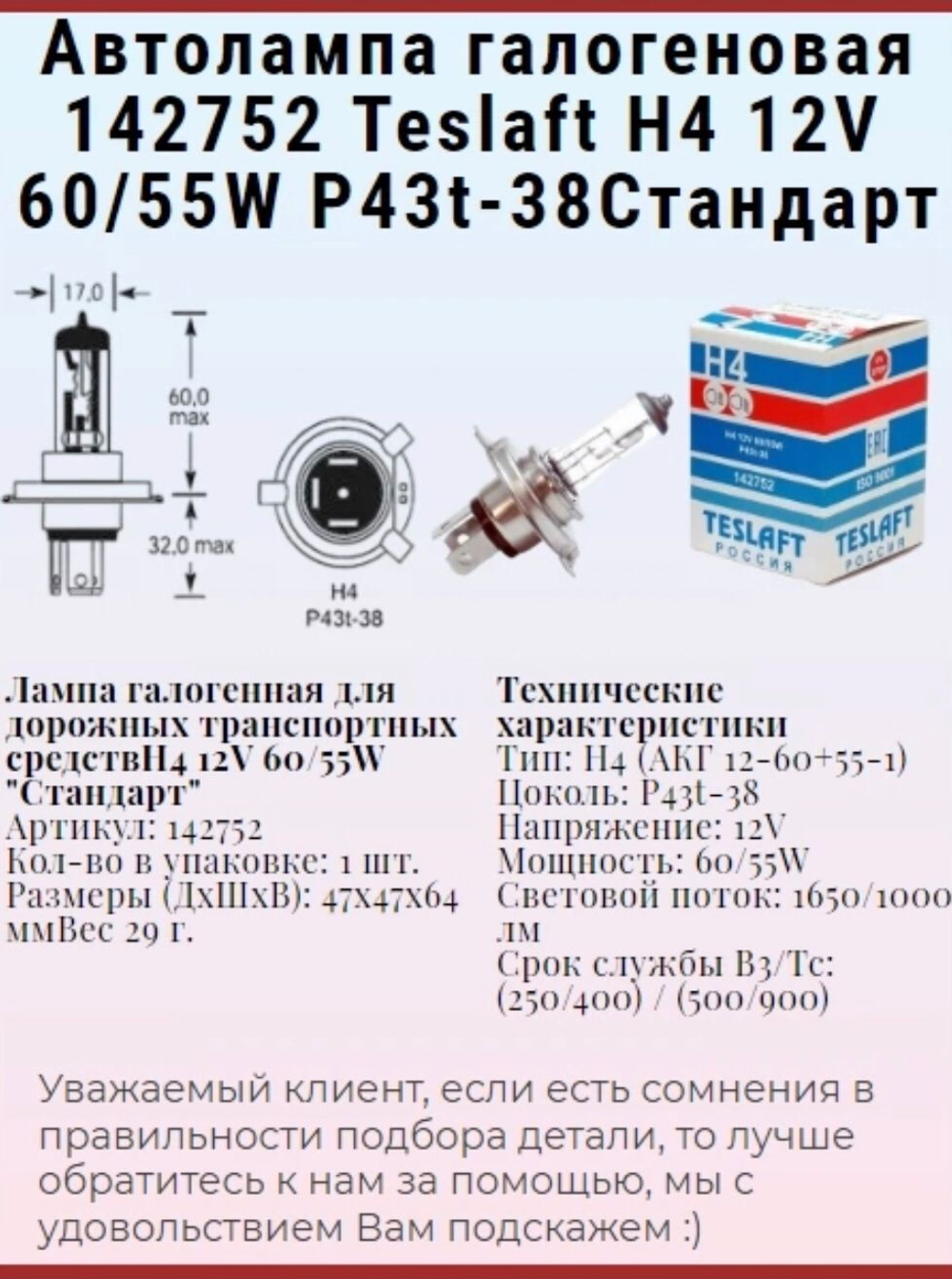 Автолампа галогеновая 142752 Teslaft H4 12V 60/55W P43t-38 "Стандарт"