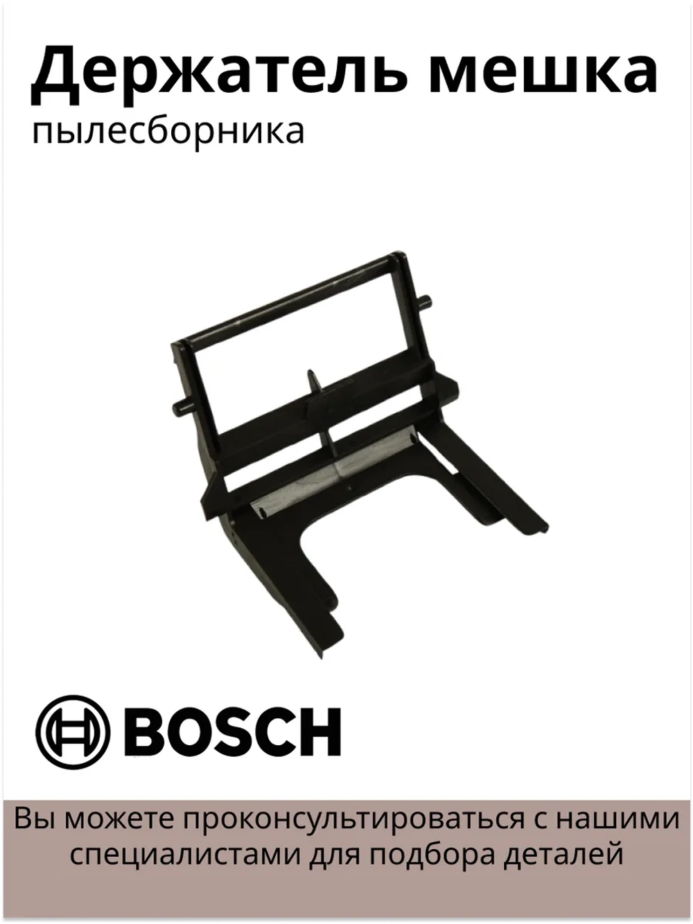 Держатель мешка-пылесборника пылесоса Bosch / Siemens (00265421) 00265421