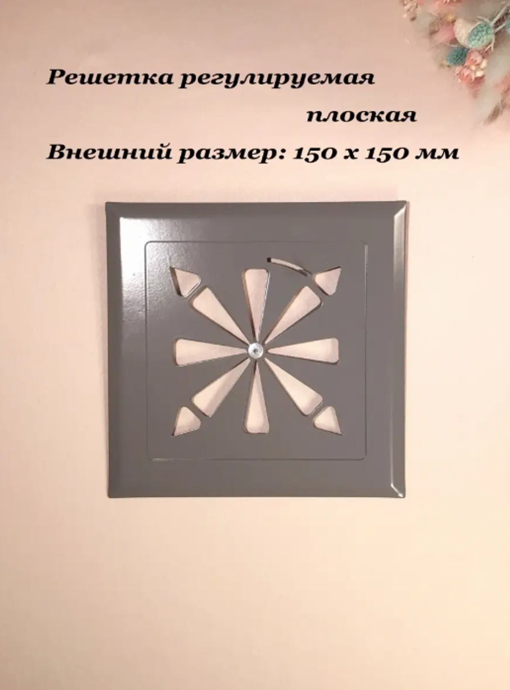 Вентиляционная решетка на магнитах с диффузором. РПР150 Серый