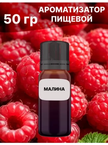 Ароматизатор пищевой Малина 50 гр