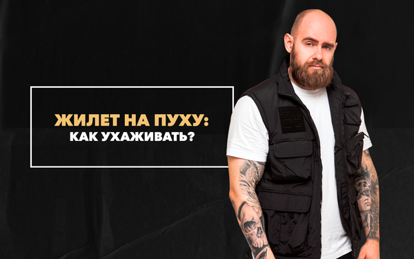 Как ухаживать за теплым жилетом на пуху Как ухаживать за теплым жилетом на пуху