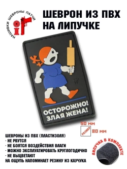 Шеврон на липучке Осторожно - злая жена