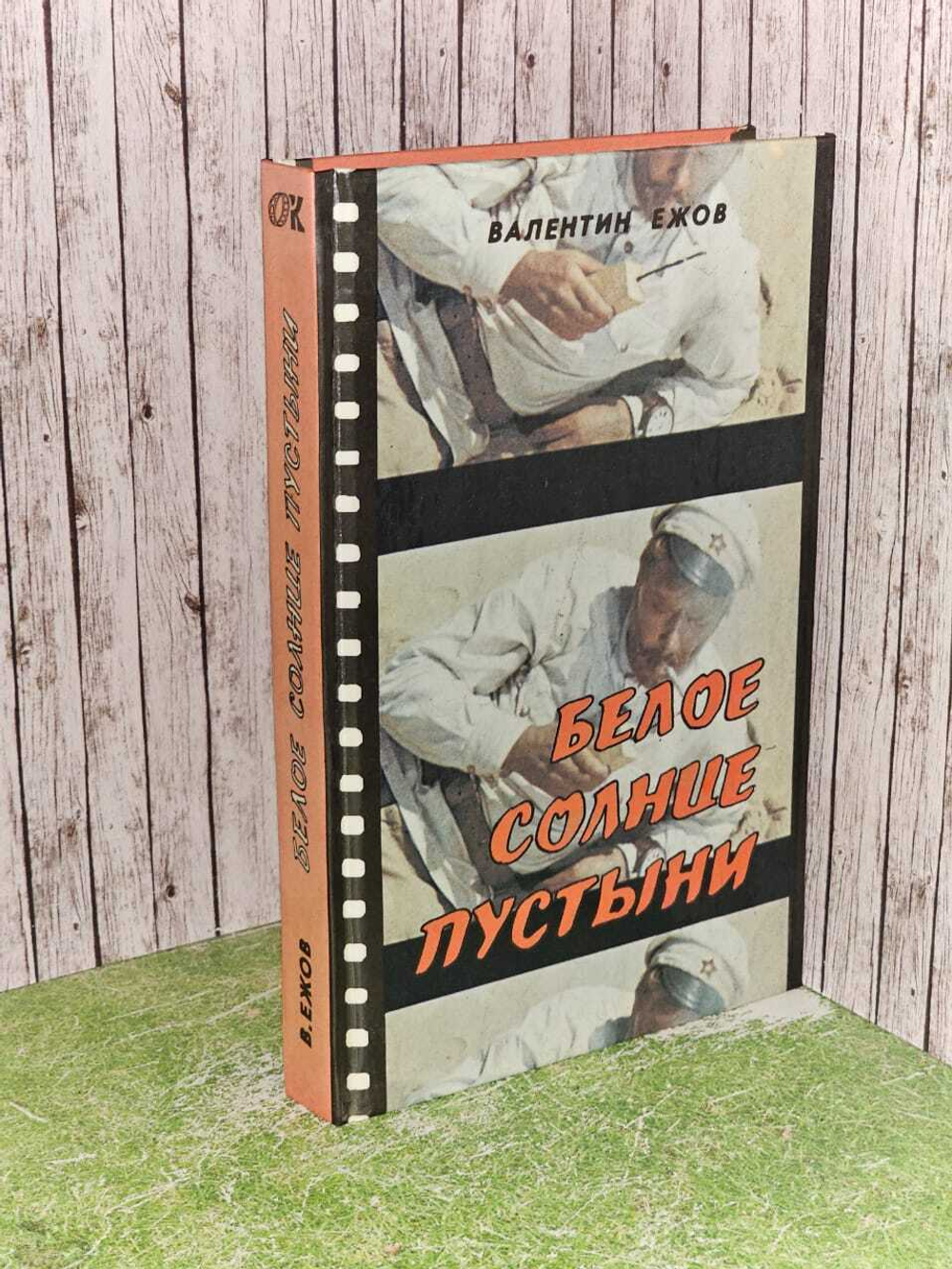 Белое солнце пустыни. Ежов Валентин Иванович
