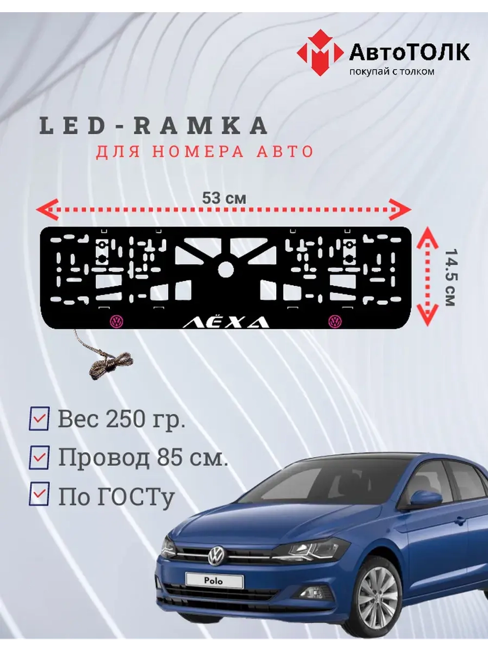LED рамка. P.L. Volkswagen Лёха.