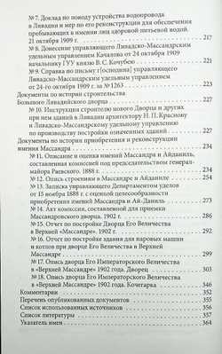 Императорские резиденции «Ливадия» и «Массандра»: экономика создания и развития. Исследование и документы