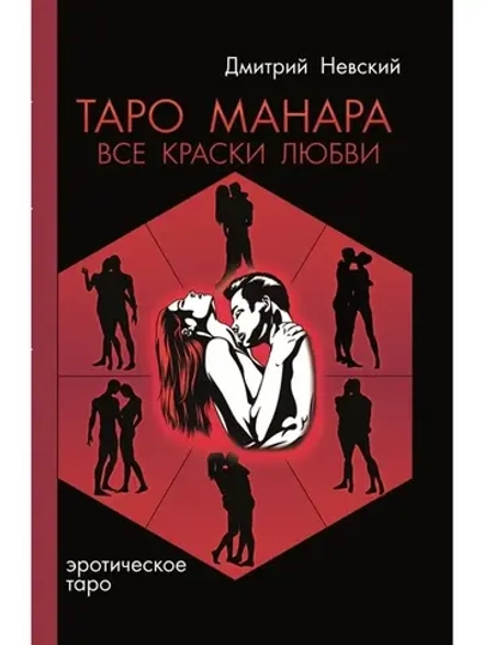 Таро Манара. Все краски любви