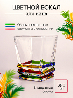 Бокал цветной 250 мл