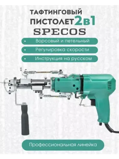 Электрический тафтинговый пистолет 2в1 SPECOS PROF1