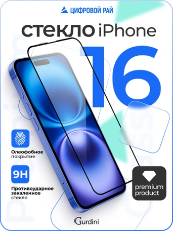 Стекло противоударное iPhone 16 6.1" Gurdini 3D Premium Glass черное