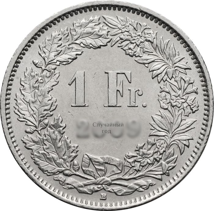 1 франк 1968-2023 Швейцария