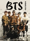BTS. Постер-бук (9 шт)