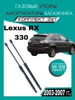 Газовые амортизаторы багажника Toyota Lexus RX 300 350 330