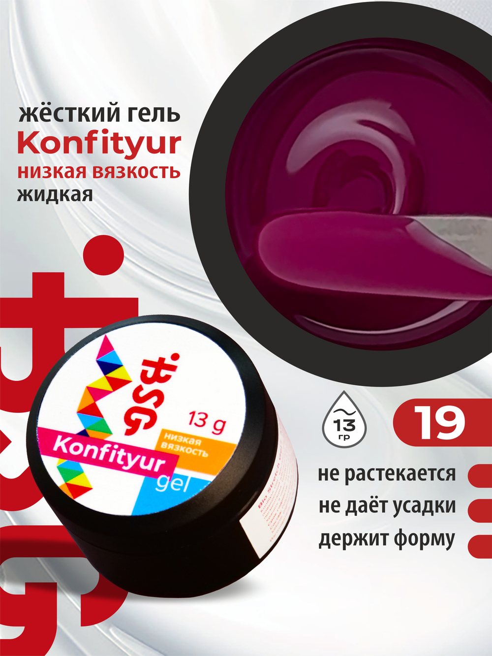 BSG Жёсткий гель для наращивания Konfityur НИЗКАЯ ВЯЗКОСТЬ №19 (13 г)