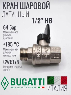 Кран шаровой латунный Bugatti 1/2" НВ (внутренняя-наружная резьба), ручка бабочка
