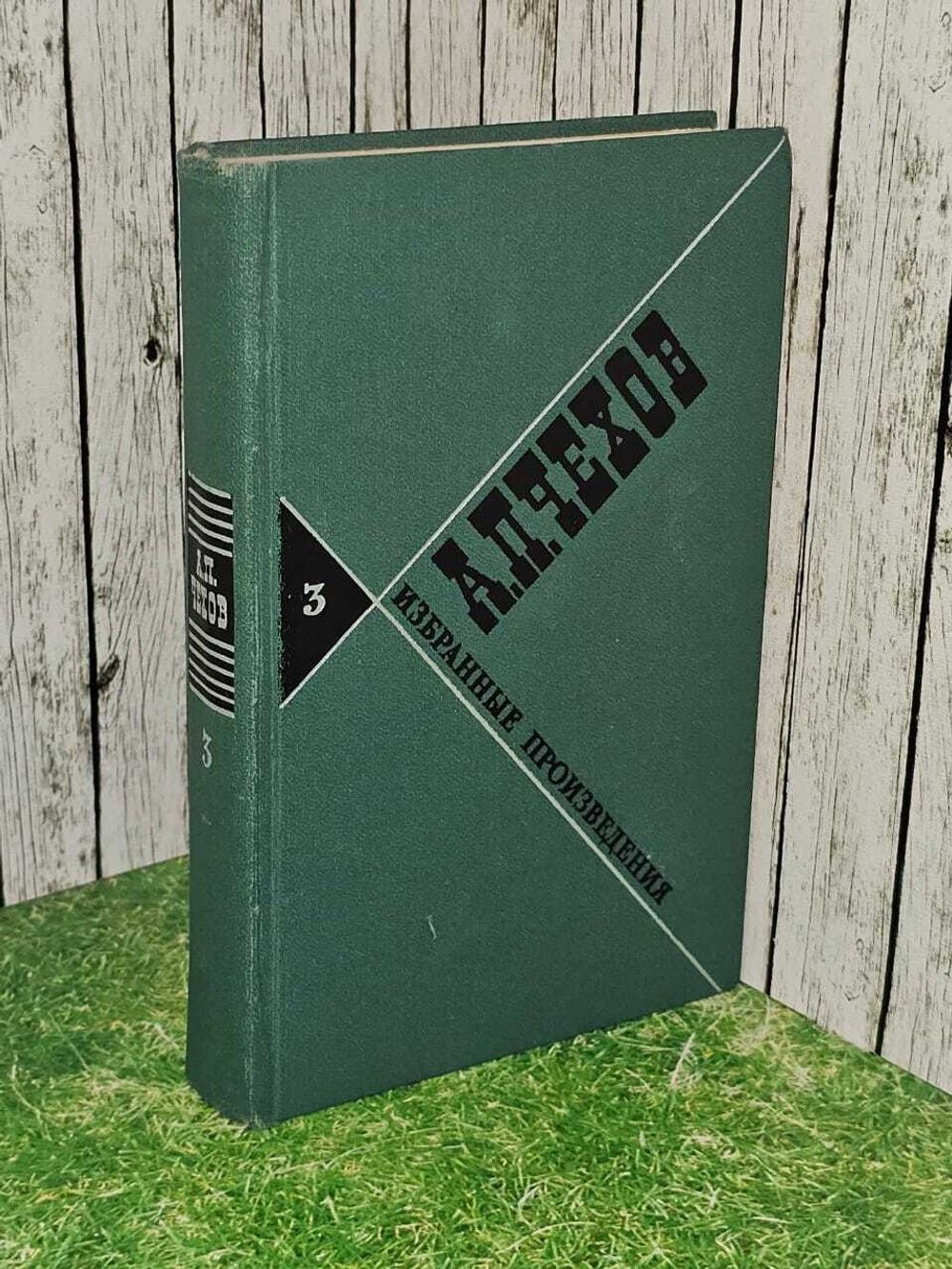 А. П. Чехов. Избранные произведения в трех томах. Том 3