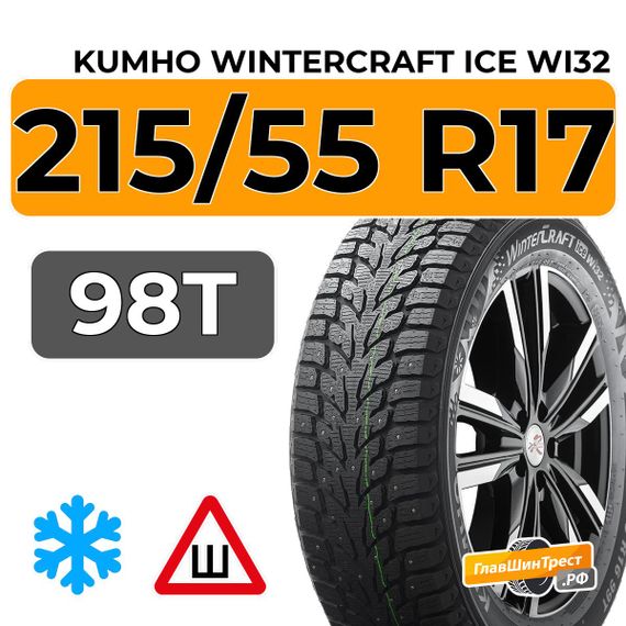 Kumho WinterCraft Ice Wi32 215/55 R17 98T XL шип.