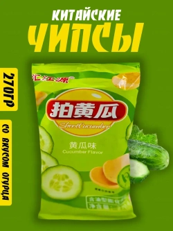 Китайские чипсы со вкусом огурца лейс 270гр,