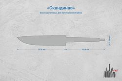 Заготовка для ножа, сталь Х12МФ 4,4мм. Модель "Скандинав" с клинком 135мм, ТО 60-61HRC