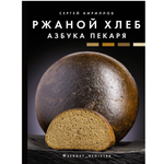Сергей Кириллов. Ржаной хлеб. Азбука пекаря