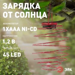 Светильник уличный ЭРА ERASF012-29 подвесной садовый Спираль на солнечной батарее 22 см | Садовые декоративные светильники