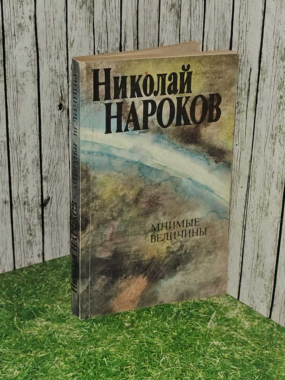 Мнимые величины. Роман. Николай Нароков