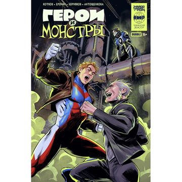 Комикс Герои и монстры. Кроссовер