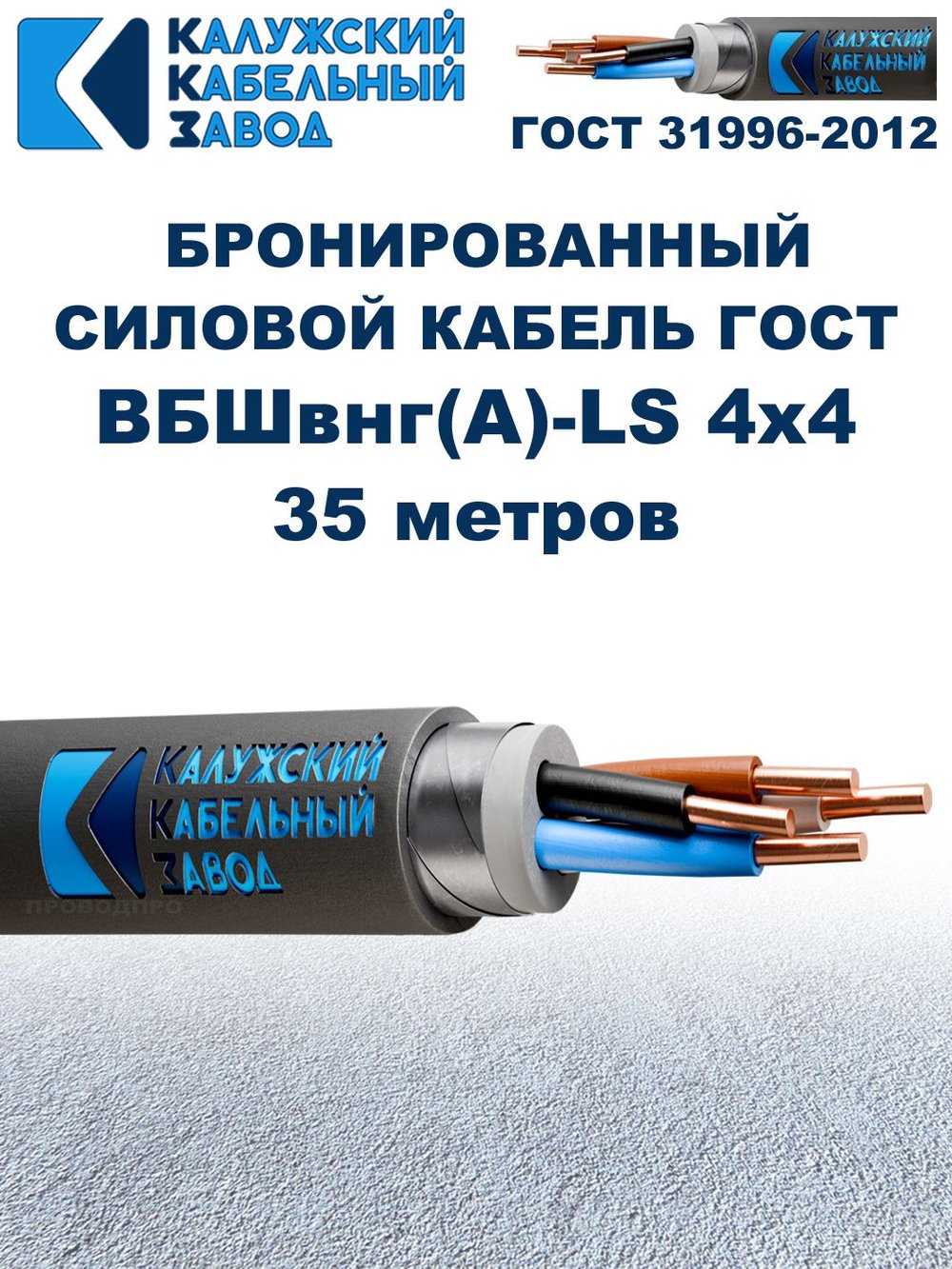 Кабель силовой бронированный ВБШвнг(А)-LS 4х4 ГОСТ - 35 метров. Калужский Кабельный Завод