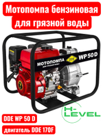Мотопомпа бензиновая для грязной воды DDE WP50 D (патрубки 50 мм) 918-558