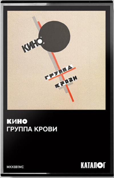 Кино — Группа Крови (MC)