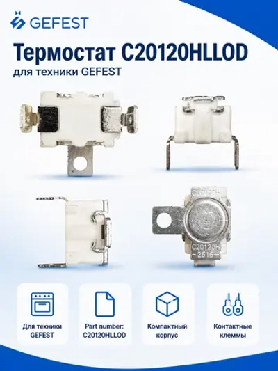 Термостат (биметаллический защитный термопредохранитель) аварийного отключения духовки в компактном металлическом корпусе для электрических, газоэлектрических плит и встраиваемых духовых шкафов GEFEST (Гефест) С20120HLLOD (C20120HLLOD, 1217966382)