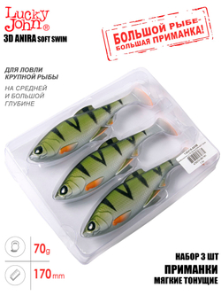 Виброхвосты LJ 3D Series ANIRA SOFT SWIM 6,8in (17,00)/A03 3шт.