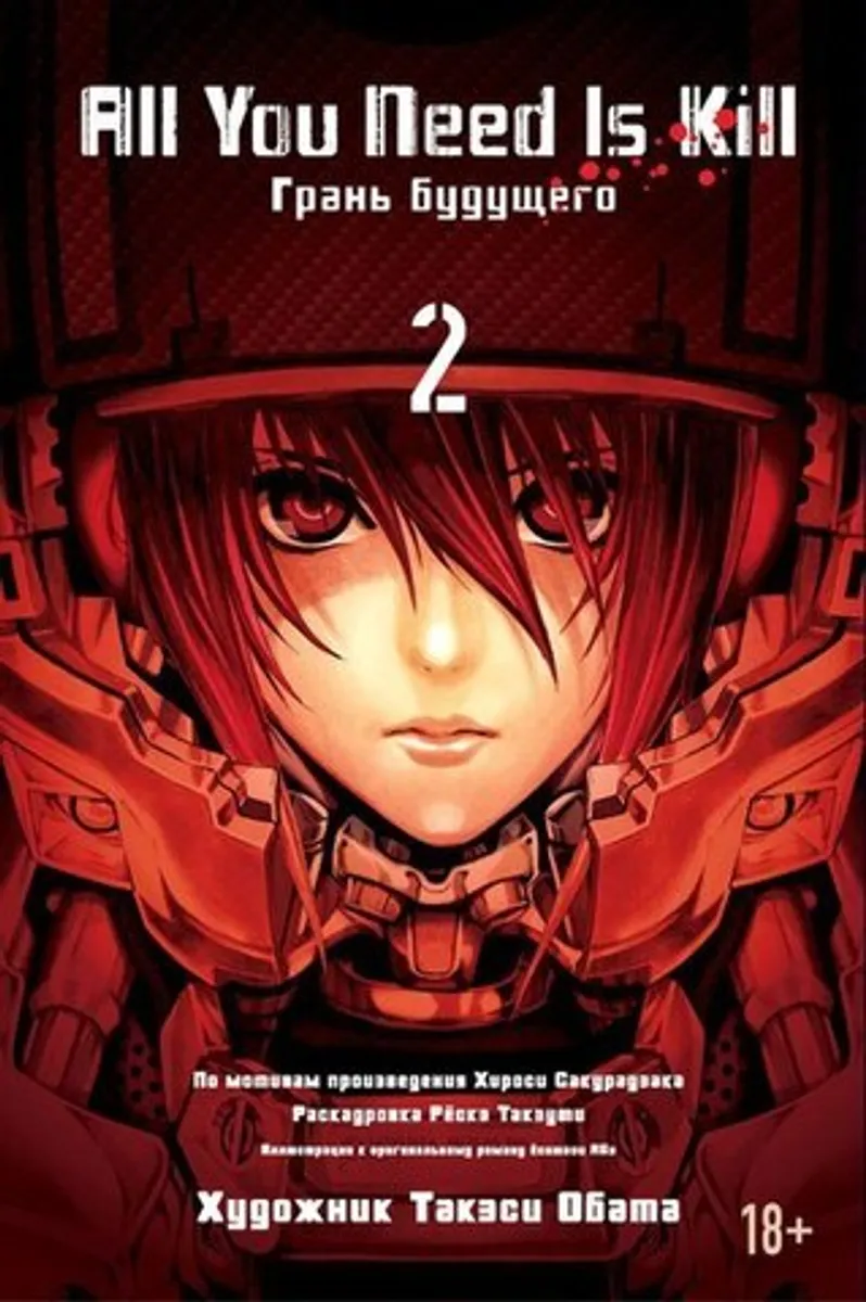 All You Need Is Kill. Грань будущего. Книга 2 (Б/У)