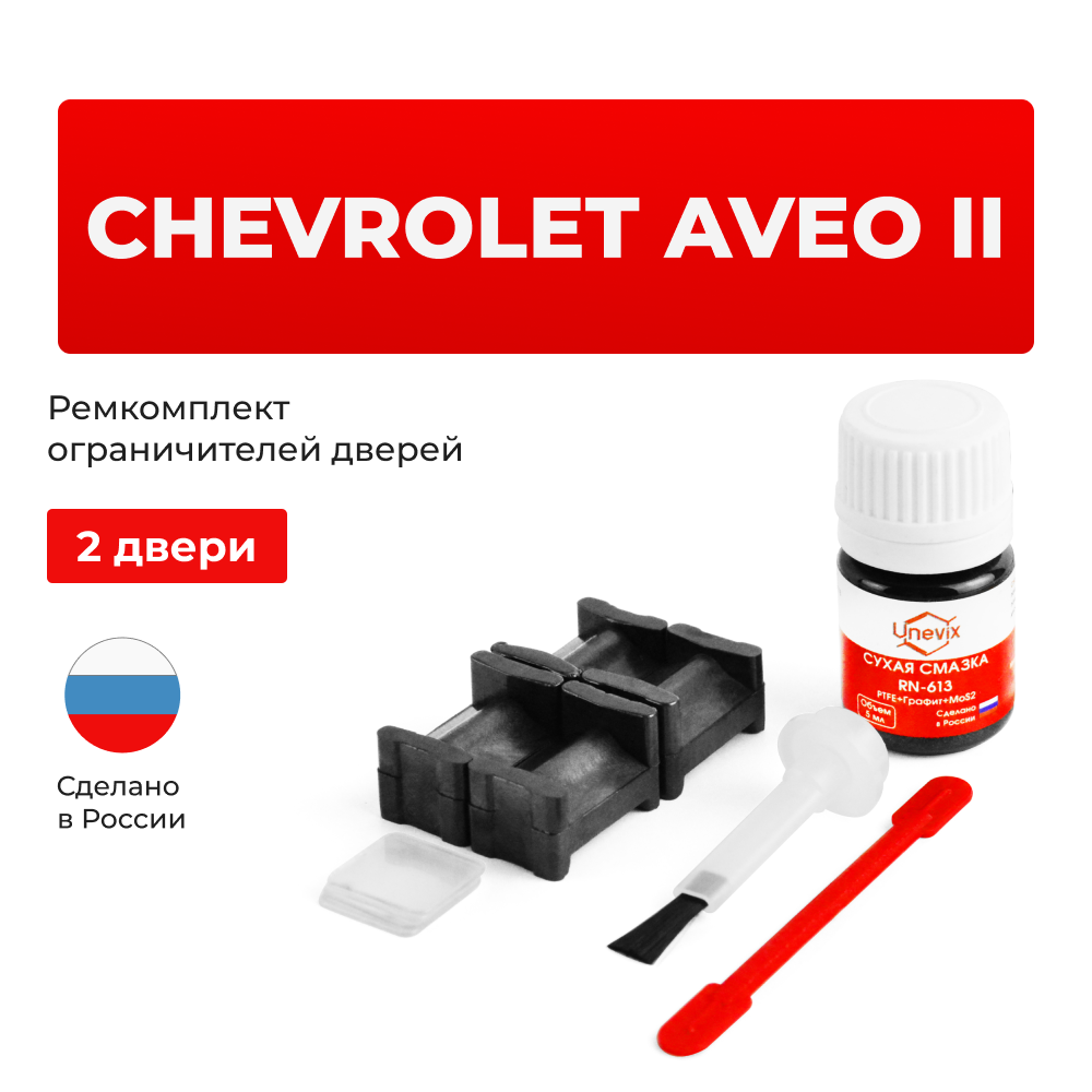 Ремкомплект ограничителей дверей Chevrolet AVEO (II) T300 (2 двери, тип 46) 2011-2015