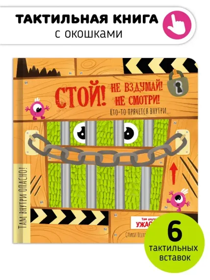 Стой, не вздумай, не смотри. Тактильная книга с окошками