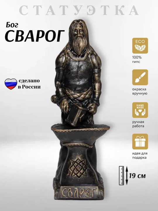 Коллекционная алтарная фигурка статуэтка славянский Бог Сварог оберег для дома