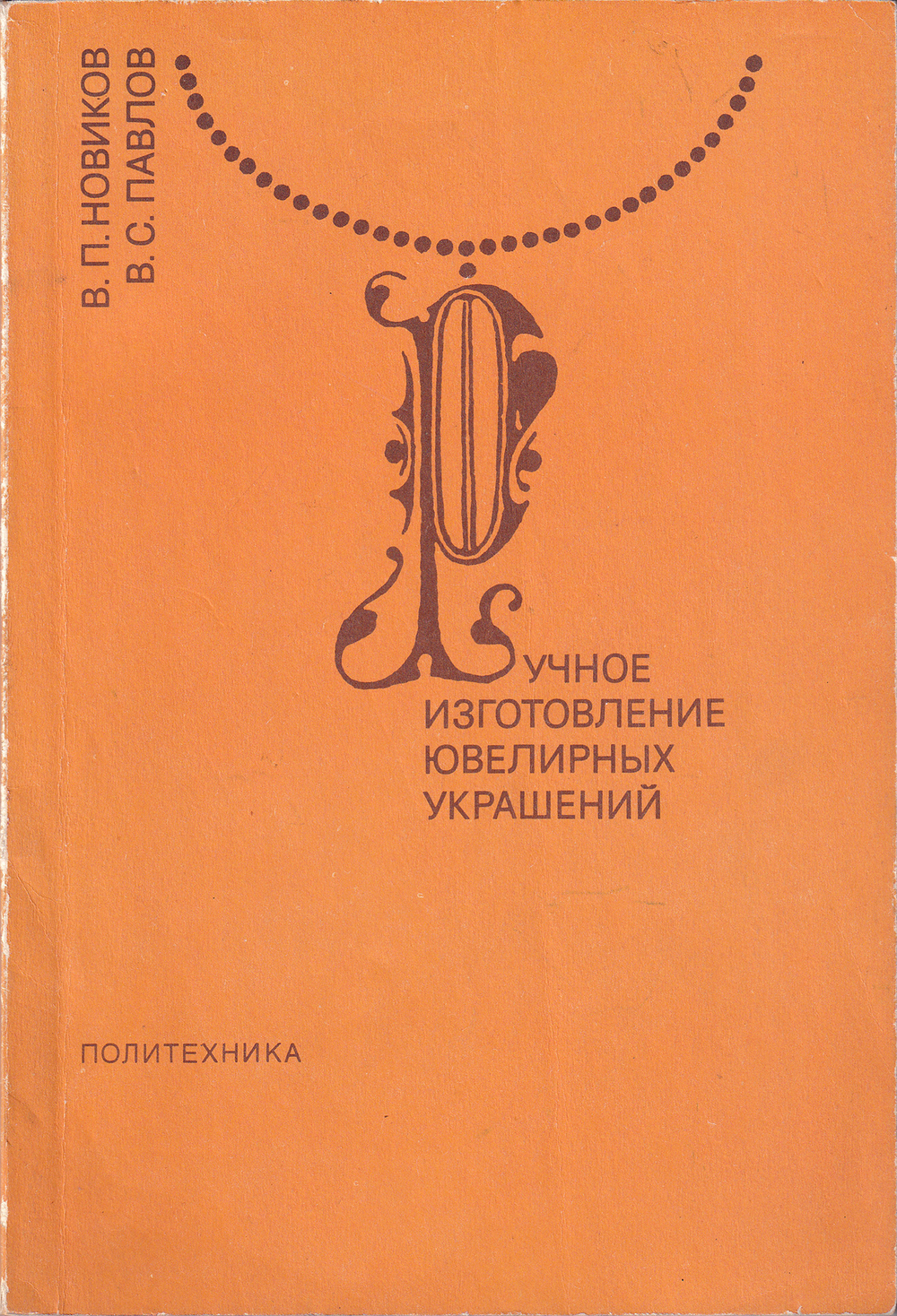 Ручное изготовление ювелирных украшений