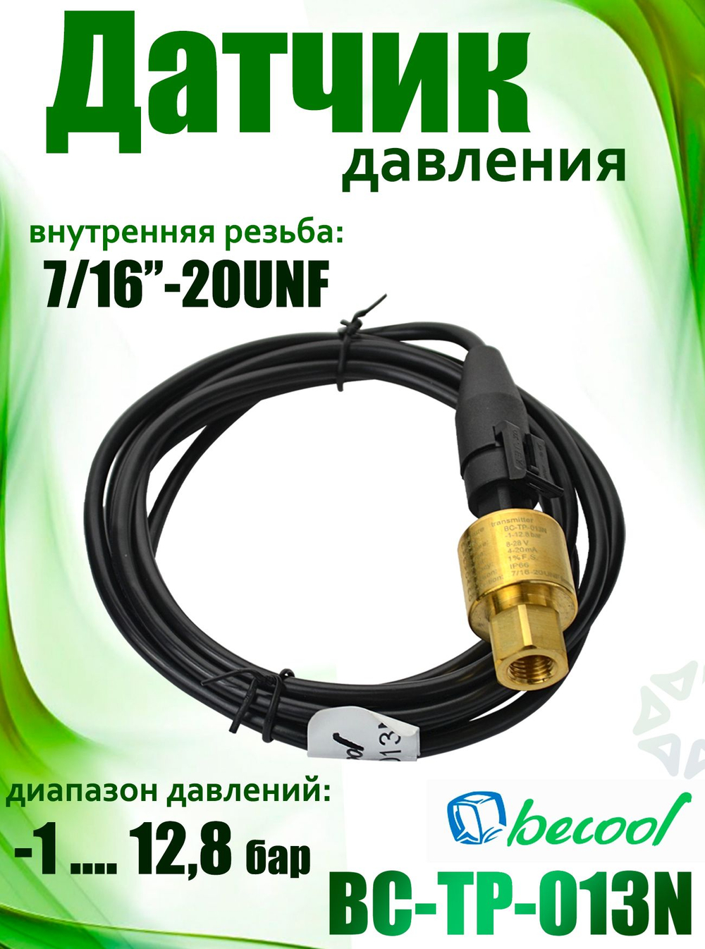Датчик давления BC-TP-013N