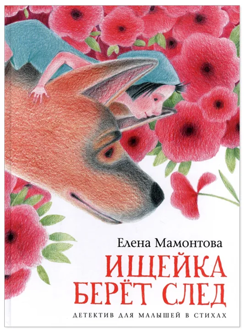 Ищейка берёт след.