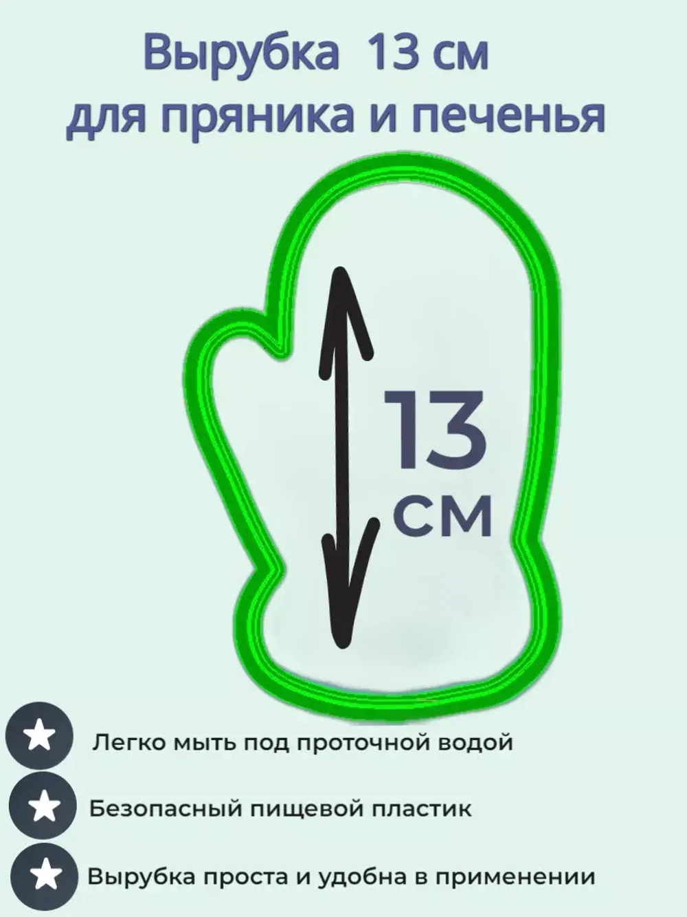 Вырубка для пряника и печенья 13 см Новогодняя варежка
