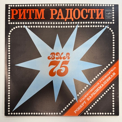 ВИА 75 ‎– Ритм Радости (СССР 1981г.)