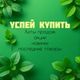 Успей купить