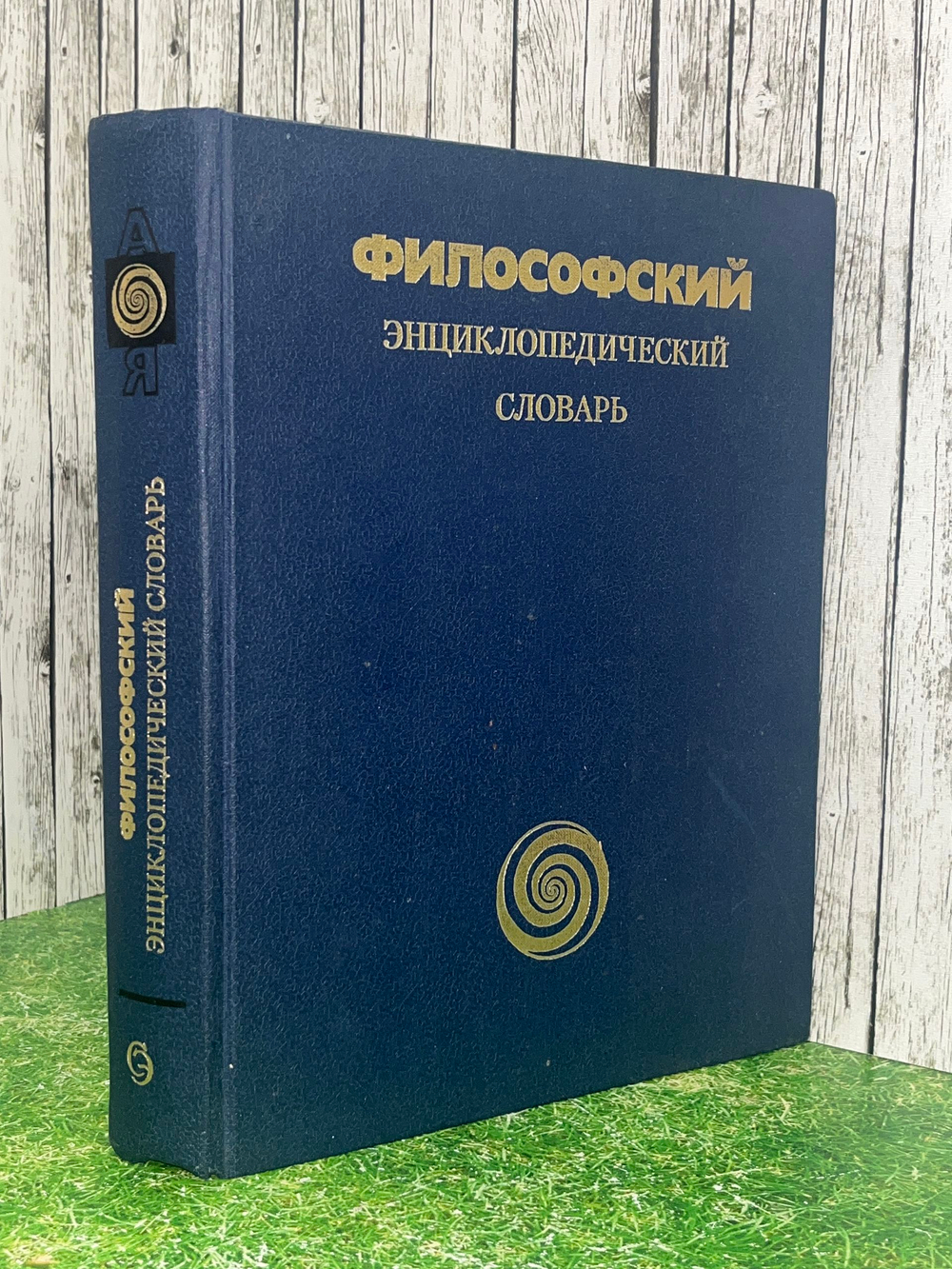 Книга "Философский энциклопедический словарь/2 издание"