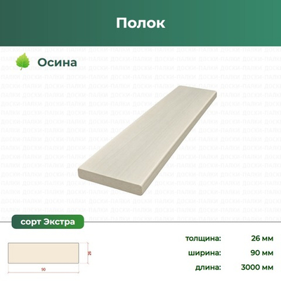 Полок Осина, 26×90×3000 мм, сорт Экстра