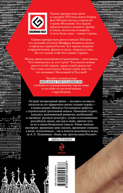 Захват Московии. Национал-лингвистический роман
