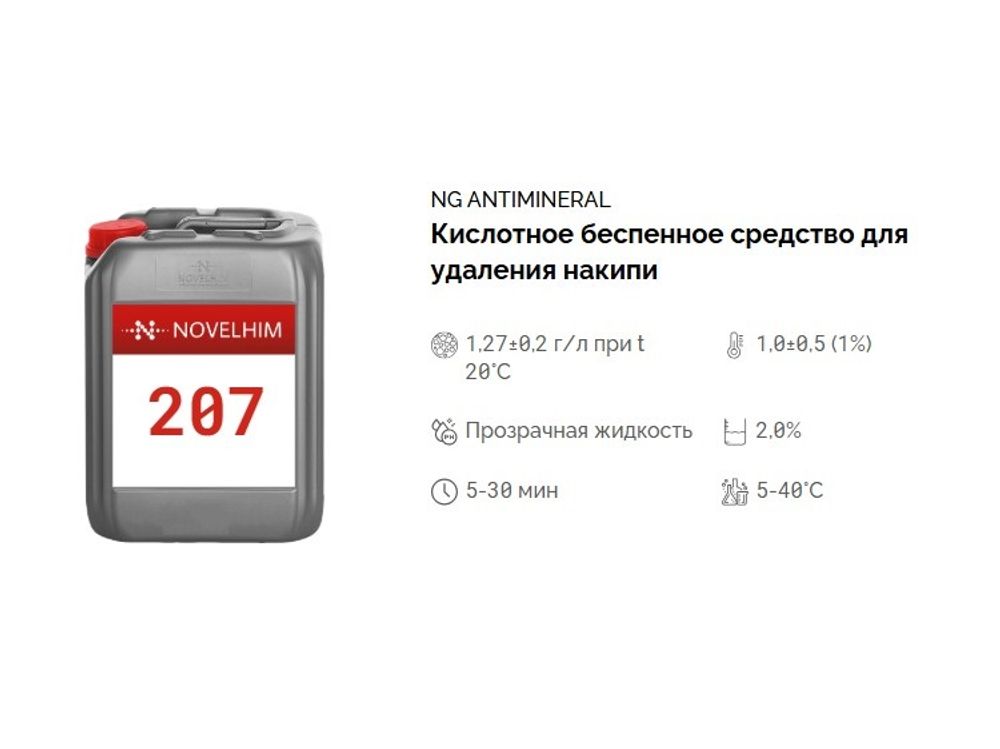 207 NG Antimineral Кислотное беспенное средство для удаления накипи. Канистра 20л.