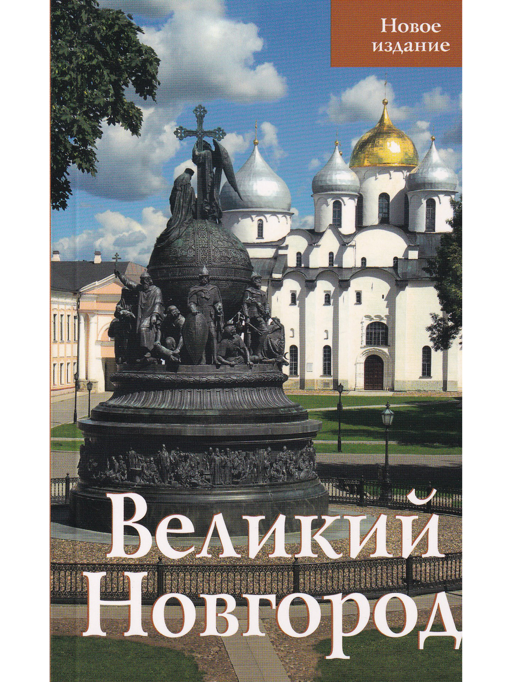 Великий Новгород. Путеводитель
