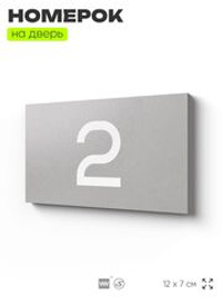 Табличка с номером 2 на дверь квартиры, для офиса, кабинета, аудитории, склада, серая 120х70 мм, Айдентика Технолоджи
