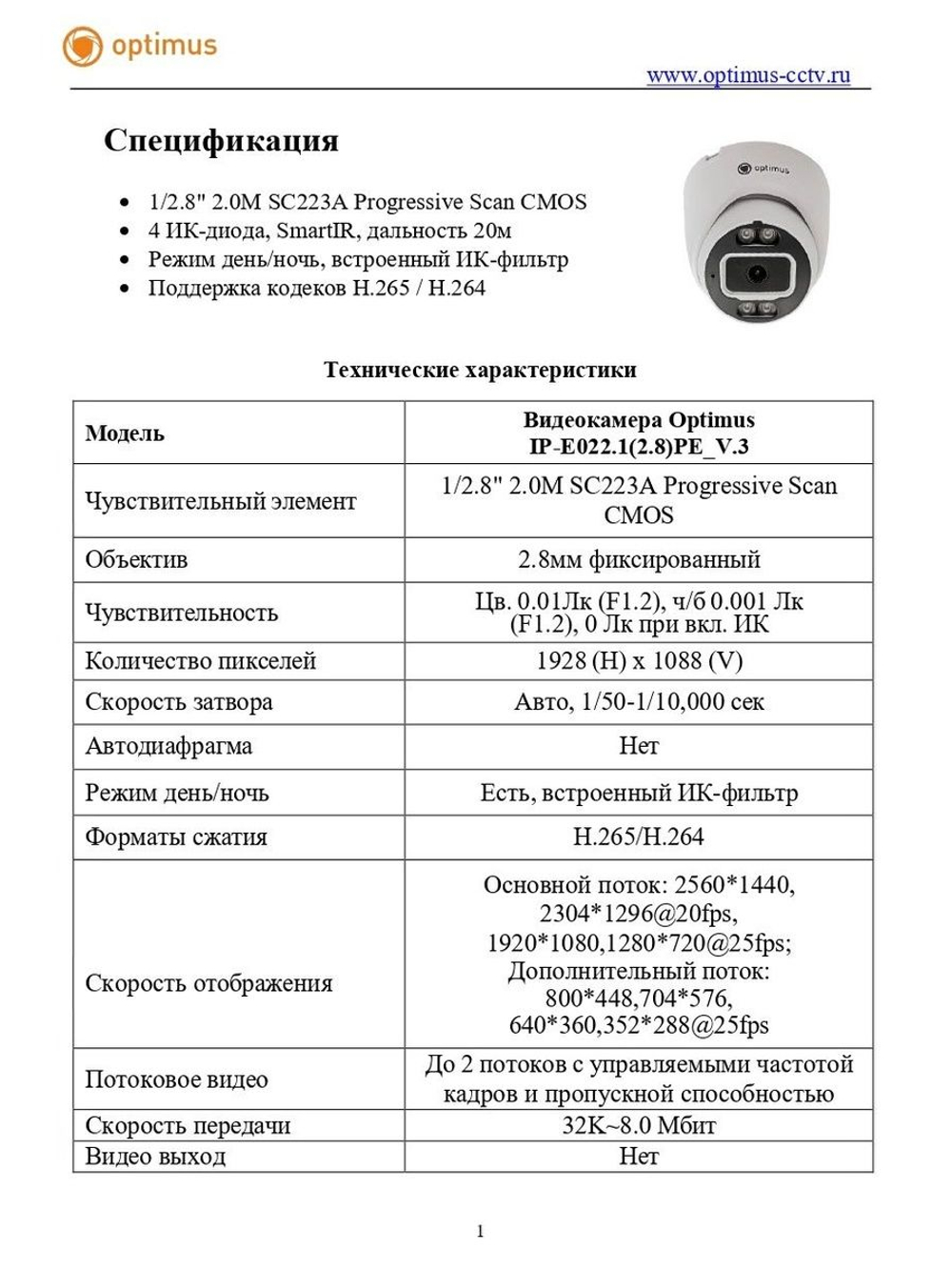 Видеокамера Optimus IP-E022.1(2.8)PE_V.3