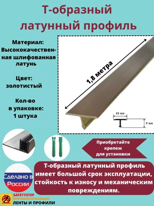 Т-образный латунный профиль 10мм, шлифованный, 1.8м, порожек
