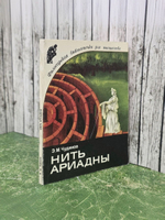 Чудинов Энгельс Матвеевич.Нить Ариадны